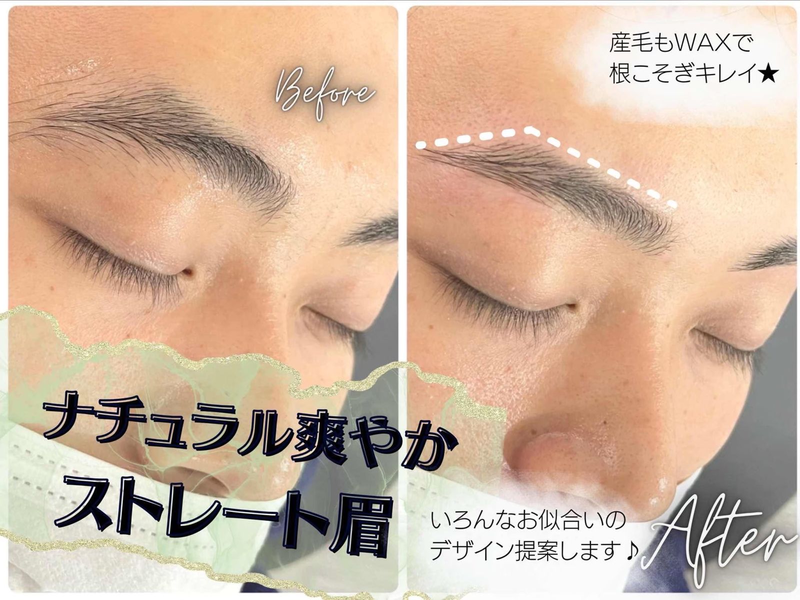 眉毛ワックスのビフォーアフター（ナチュラルなストレート眉）